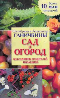 Книга Ганичкина О.А. Сад и огород без сорняков,вредителей и болезней, б-10915, Баград.рф